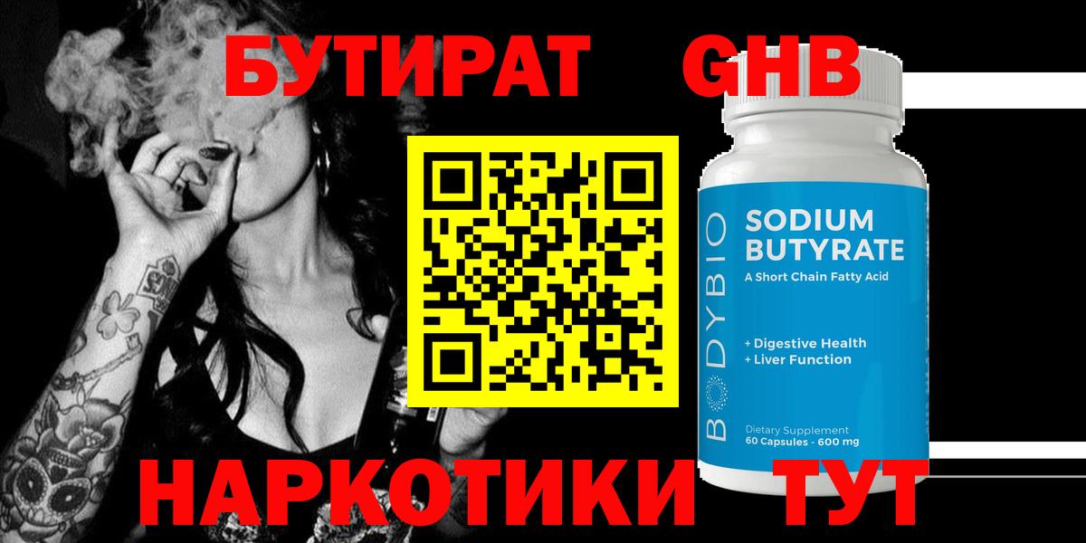 Бутират  Вход с VPN  Люберцы  Бутират оксибутират 
