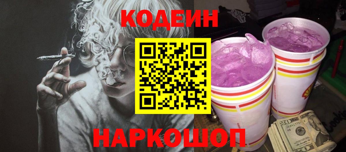 Кодеин Purple Drank  Вход с VPN  Люберцы  Кодеиновый сироп Lean напиток Lean (лин) 